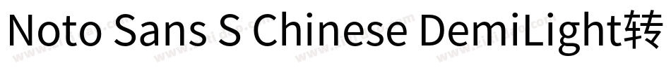Noto Sans S Chinese DemiLight转换器字体转换